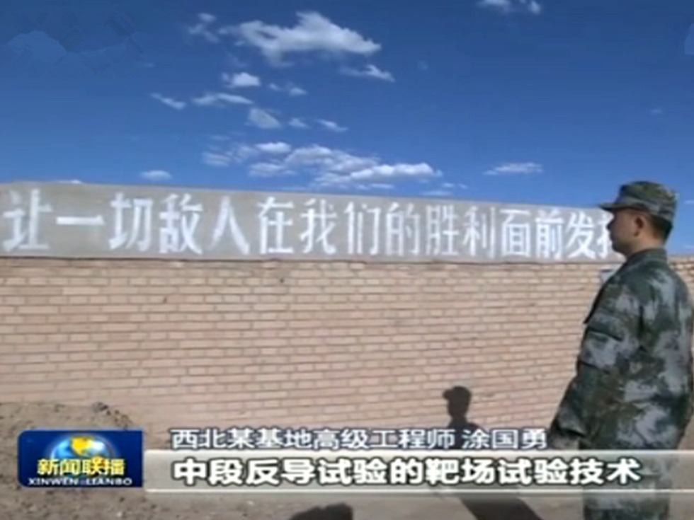 西北反导试验基地内部的标语