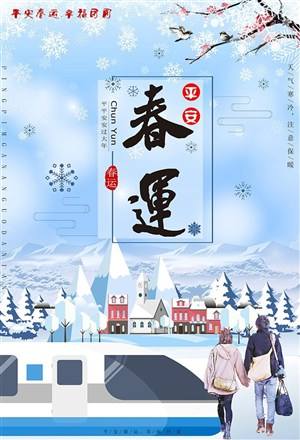 春运