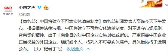 中国将建不可靠实体清单列入无理断供中企者