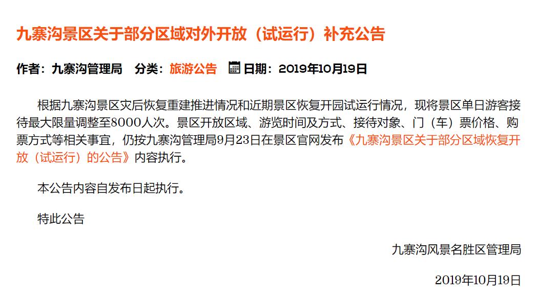 九寨沟景区关于部分区域对外开放(试运行)补充公告