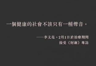 一个健康的社会不应该只有一种声音