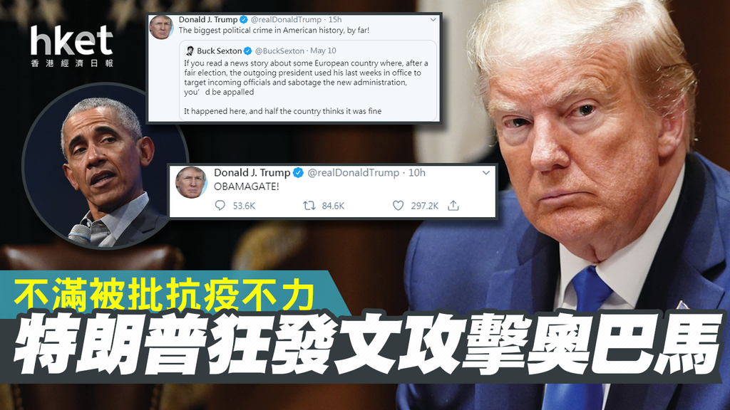 川普咬住奥巴马不放：犯下美国史上最大政治罪
