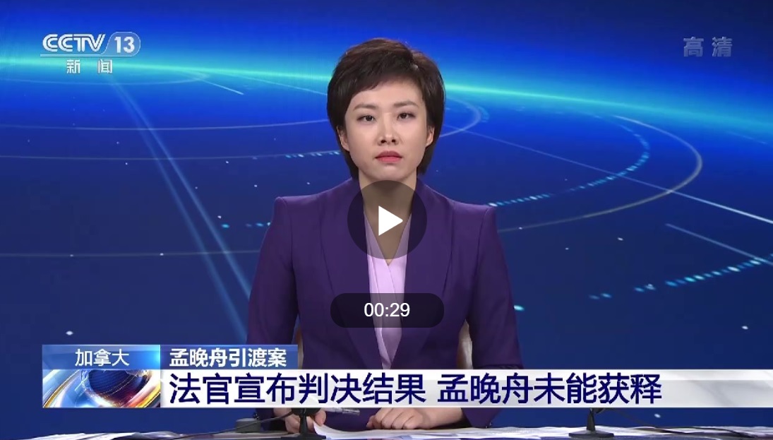 加拿大法官宣布孟晚舟符双重犯罪标准未获释