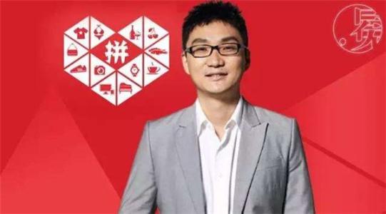 拼多多创始人黄峥
