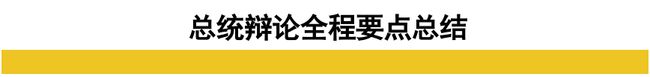 特朗普气势吊打拜登 辩论全回顾7.jpg