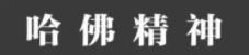 不做沉默的亚裔，一位哈佛博士的反歧视之路