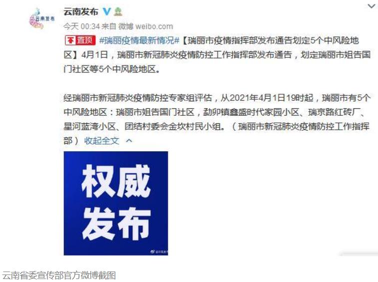云南瑞丽市姐告国门社区等5地调整为中风险地区