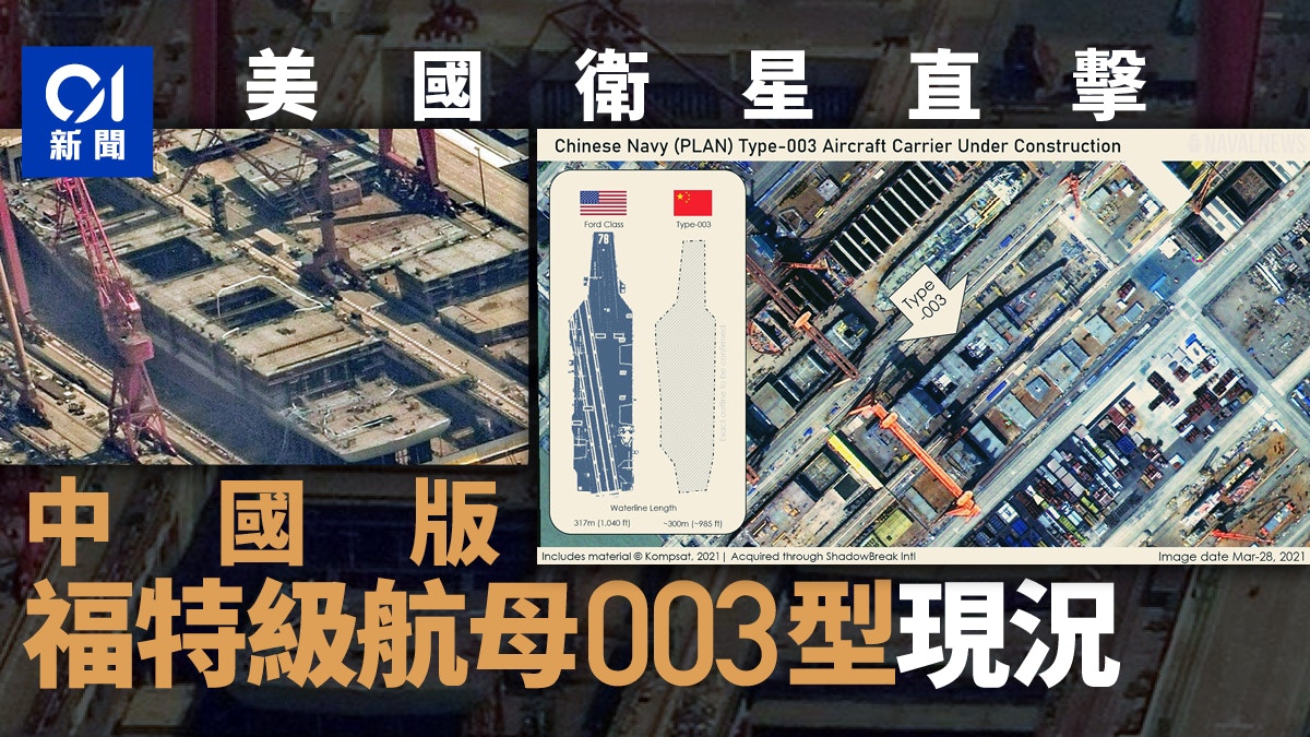 中国003号航母卫星照曝光 被称中国版福特级航母