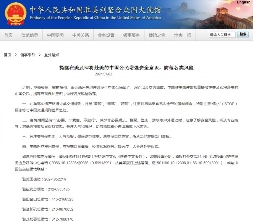 美多州中国公民连发意外驻美大使馆发布通知