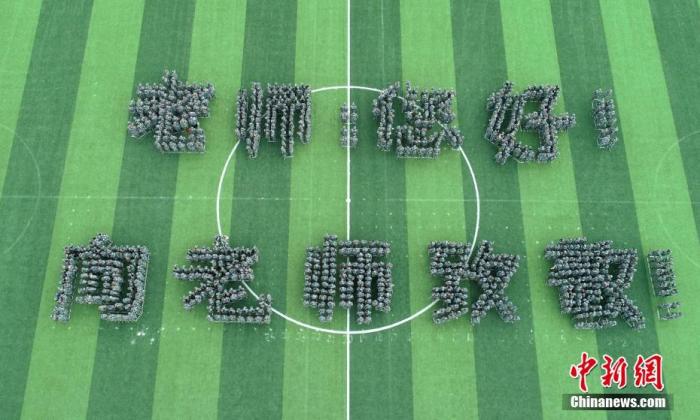 150多名大学生操场上摆出祝福老师字样