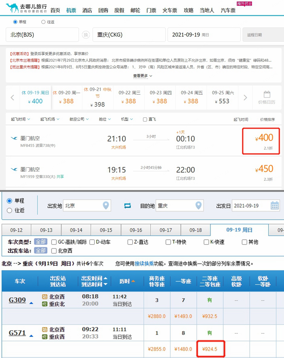 中秋小长假期间的往返列车