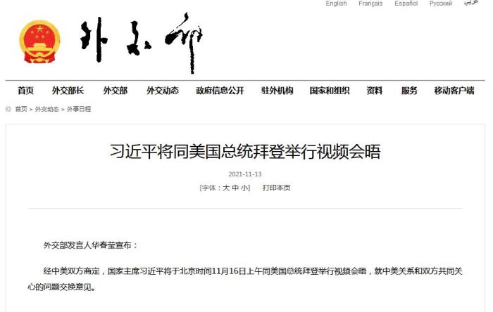习近平同美国总统拜登将于16日举行视频会晤
