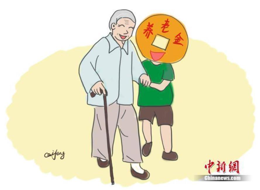 养老金漫画