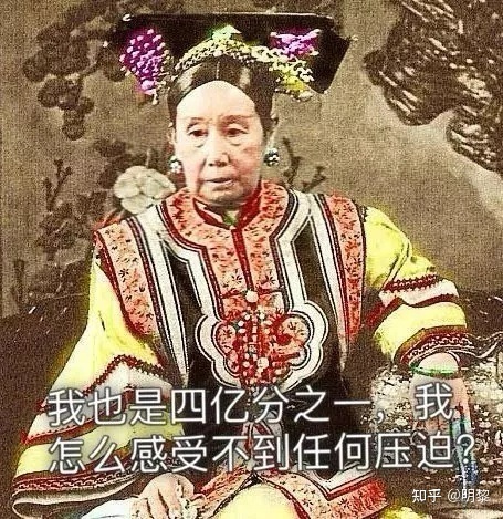 我怎么感受不到压迫
