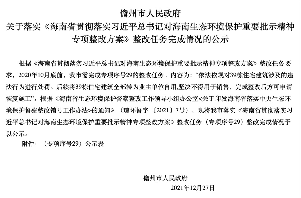 儋州市相关整改任务完成情况的公示.jpg