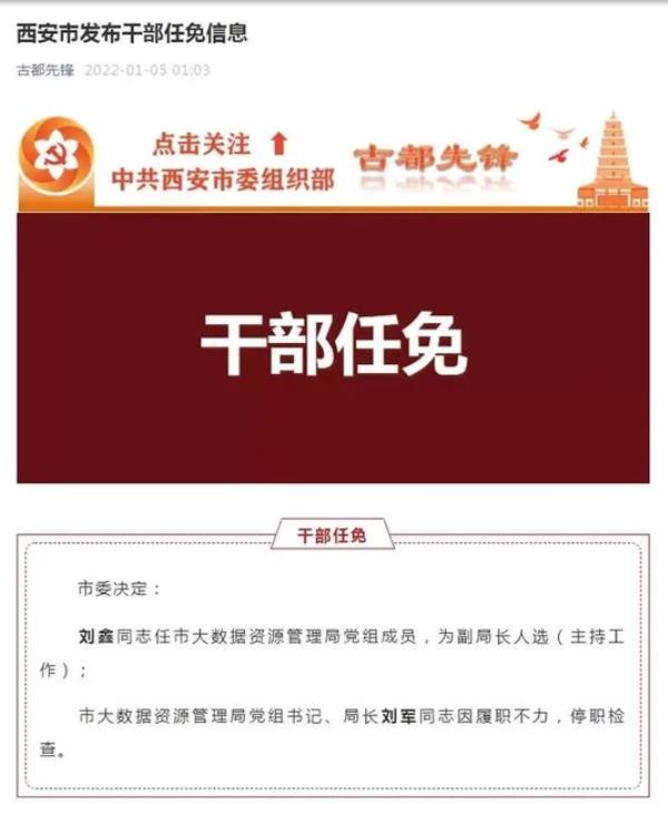 西安大数据局局长被停职