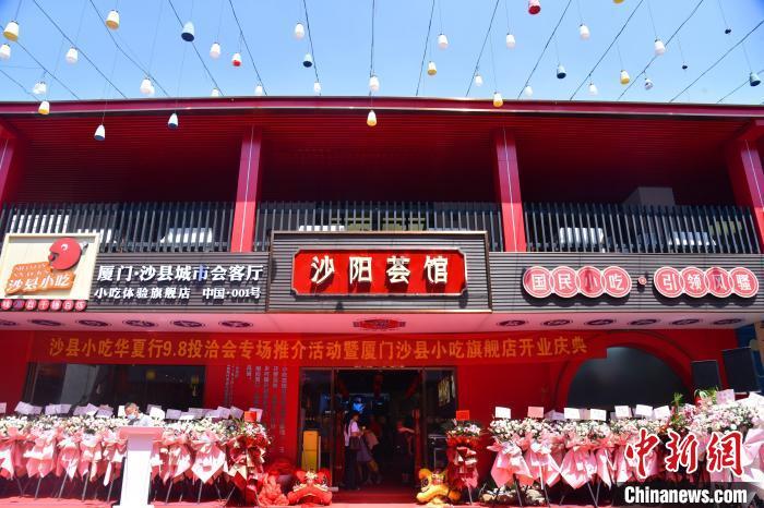 厦门沙县小吃旗舰店“沙阳荟馆”在厦门市思明区斗西路正式开业