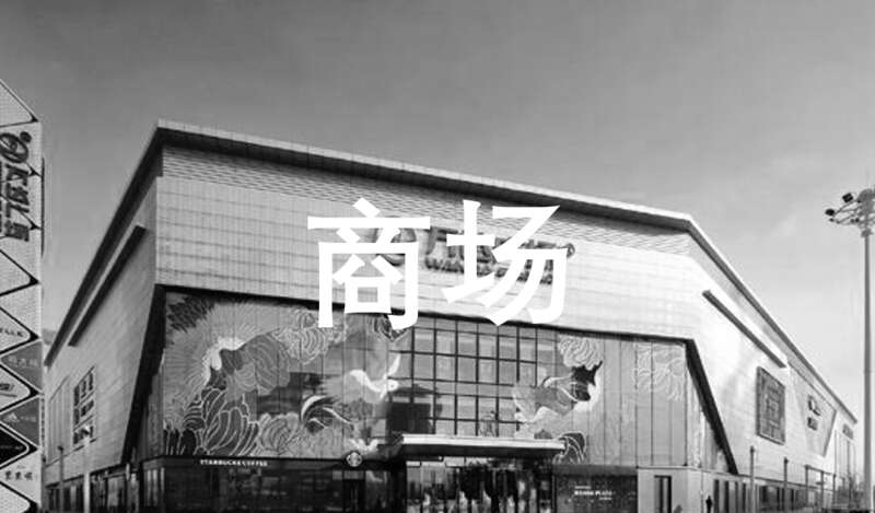 因为疫情的防控，商场相关的业绩普遍很差