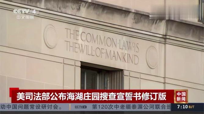 特朗普私人庄园内搜出物品包含184份机密文件