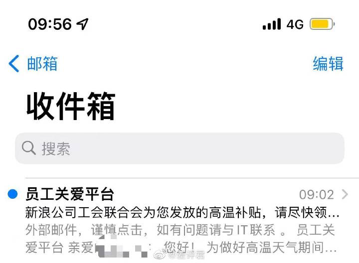 新浪员工收到一封“员工关爱平台”发送的邮件