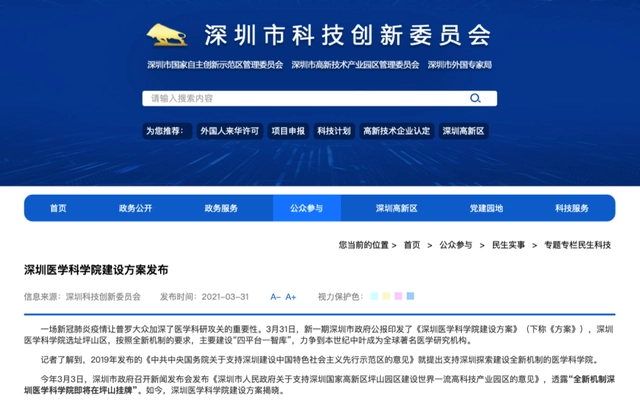 深圳医学科学院