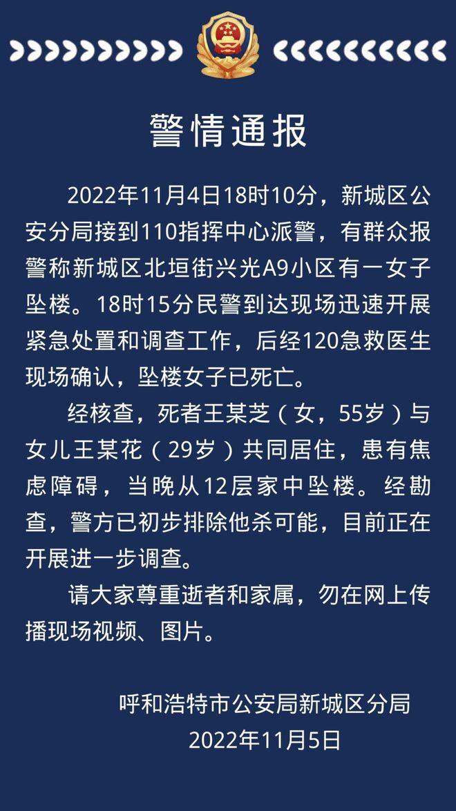 呼和浩特市公安局新城区分局发布警情通报