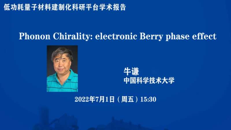著名凝聚态物理理论科学家、北大物理系留美毕业生牛谦，在《自然通讯》刊登论文时署名为中国科学技术大学物 ...