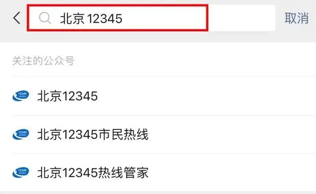 安全进返京，这样做！北京12345多步骤解答