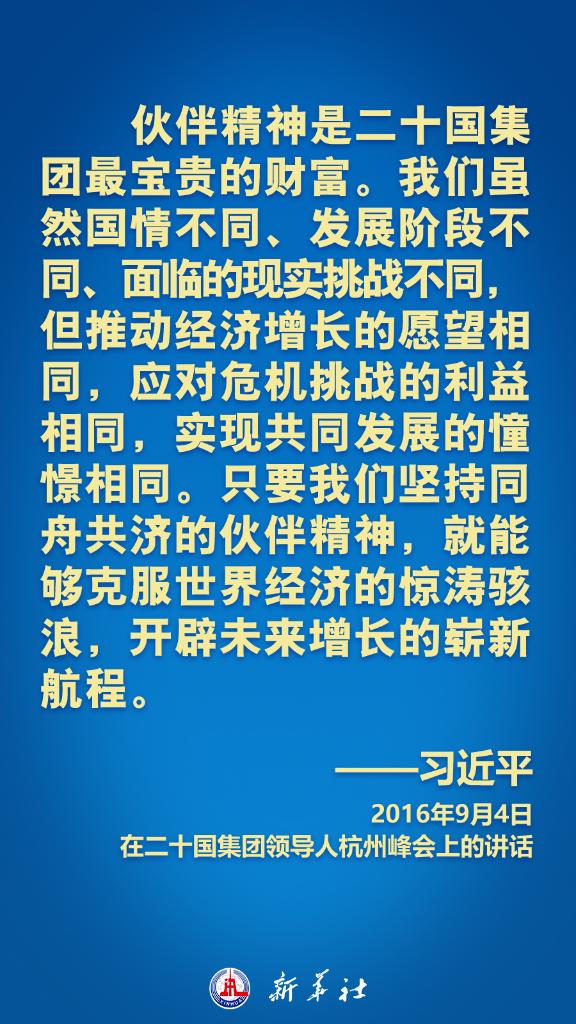 习近平在历次G20峰会上这样阐明中国主张