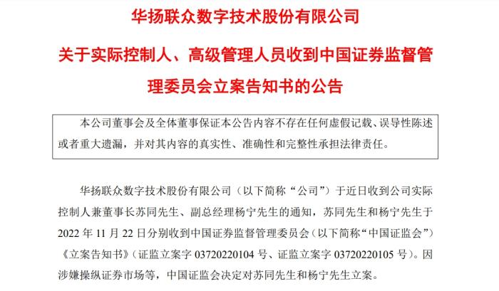 华扬联众披露，二人被立案调查的原因为涉嫌操纵证券市场等