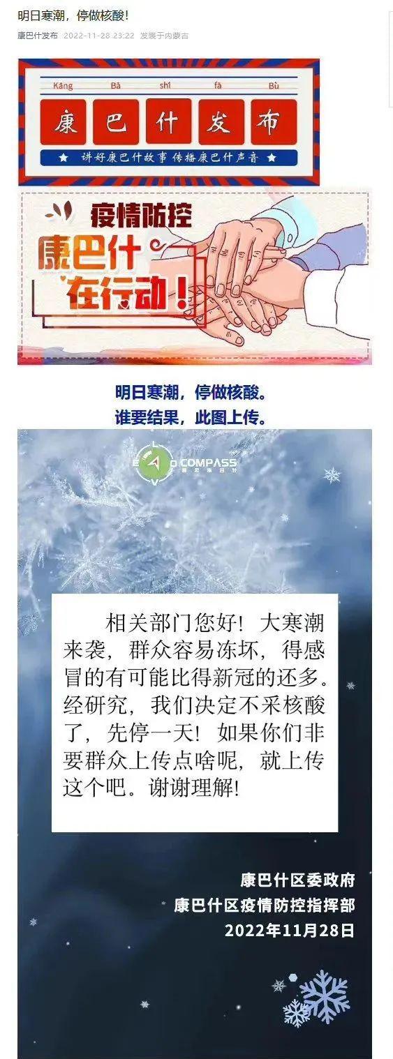 鄂尔多斯康巴什区官方发布一则 " 明日寒潮，停做核酸 " 的公告