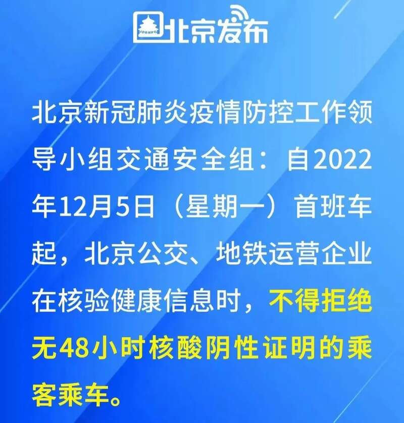 北京明确地铁、商场超市等公共场所不再查验核酸证明