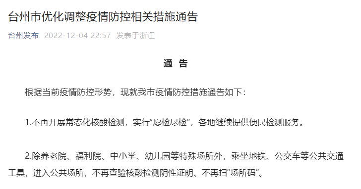 山东全省浙江多市宣布不查健康码不扫场所码!