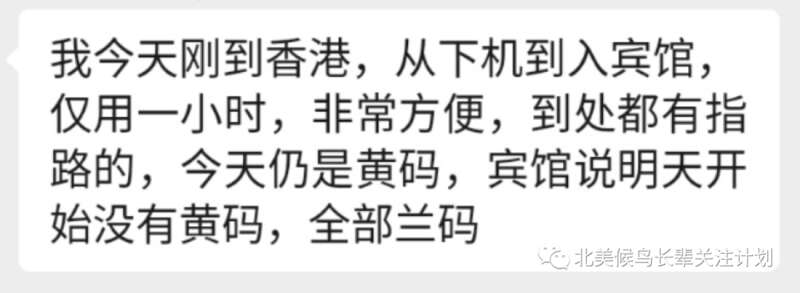 这一信息也得到了北美候鸟回国群里今天刚刚落地香港的群友的证实