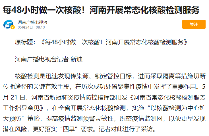 河南号称是首个在全省实行“48小时核酸”的