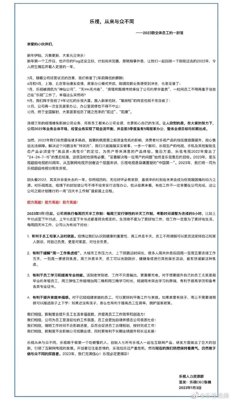 乐视实行四天半工作制