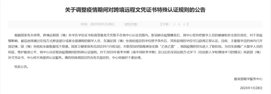 教育部留学服务中心节后刚上班就发布公告称，对于2023年春季学期(南半球秋季学期)及以后仍采用远程方式学习 ...