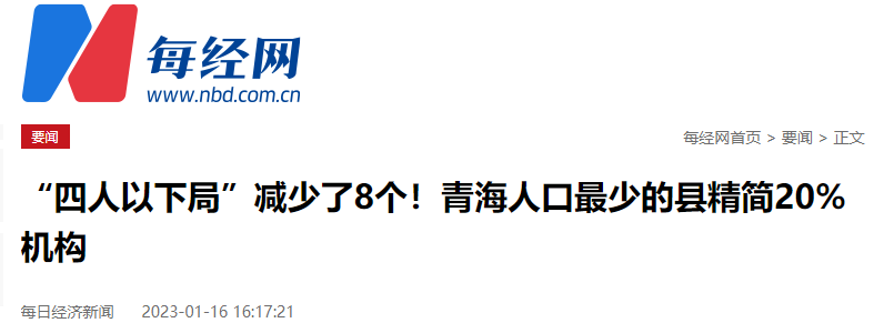 青海省的玛多县就应声而出，精简了20%的机构
