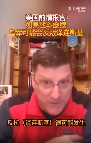 美国前情报官：战斗继续 乌军可能会反叛泽连斯基