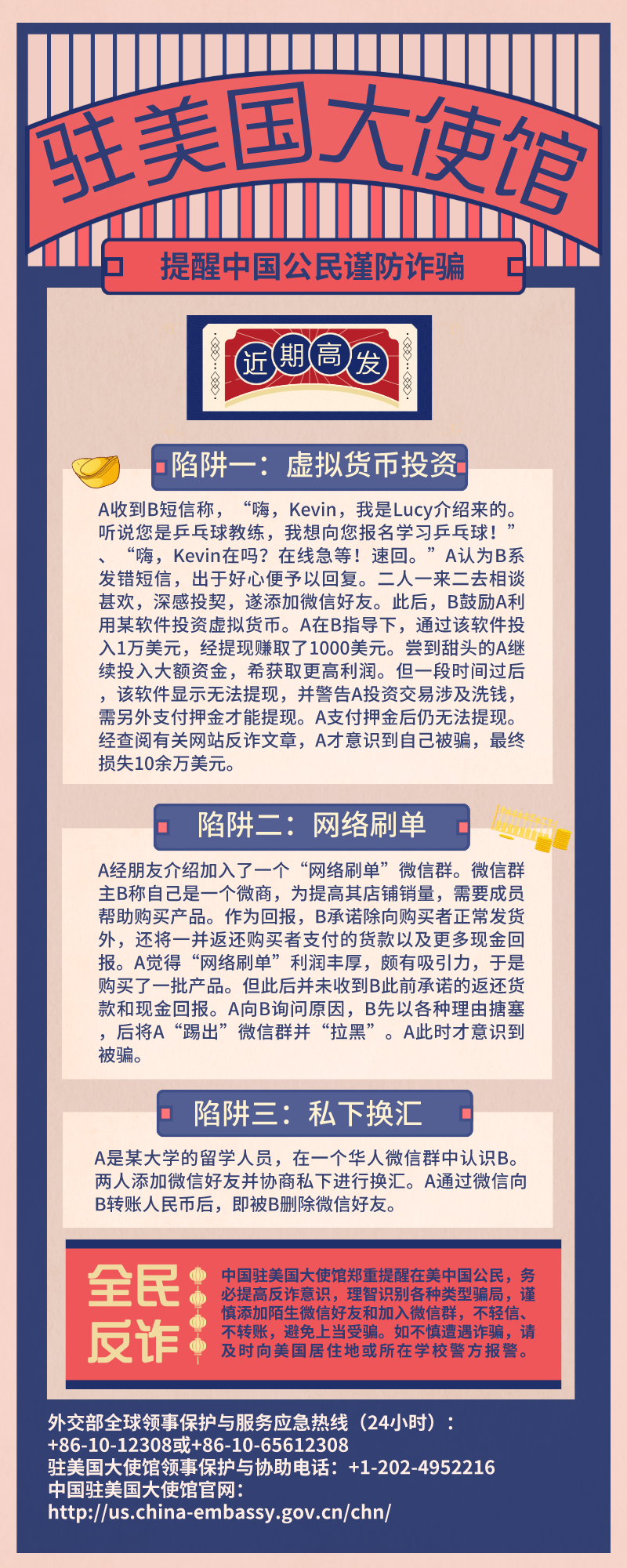驻美国使馆提醒在美中国公民谨防三大高发诈骗陷阱