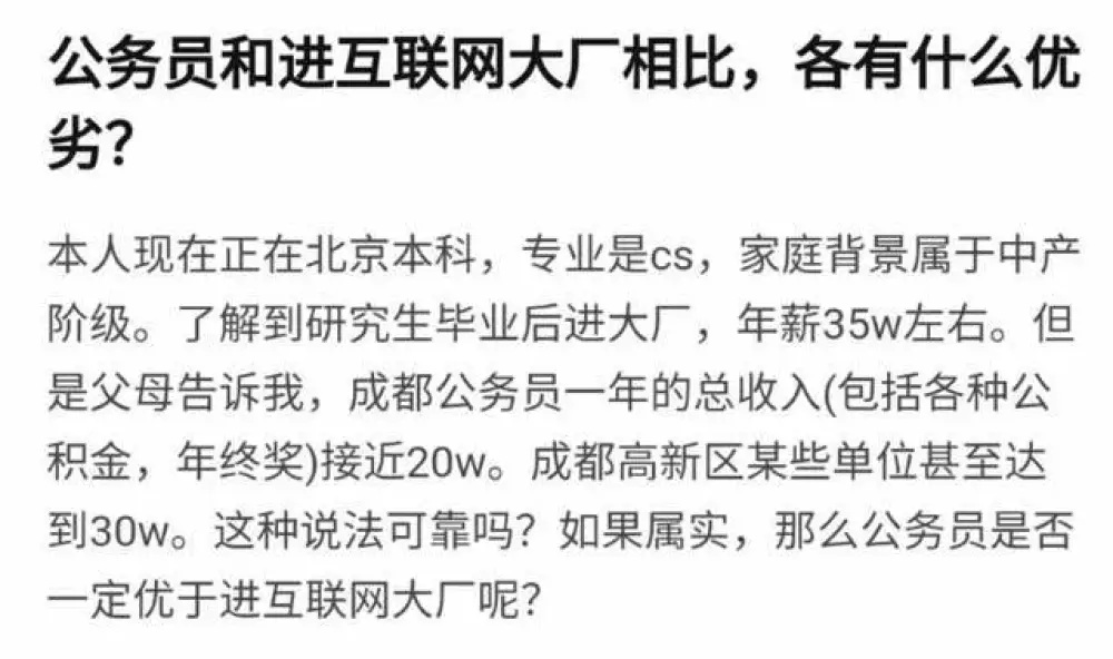 一份互联网大厂的offer和国企的岗位，或者公务员岗位，哪一个更好