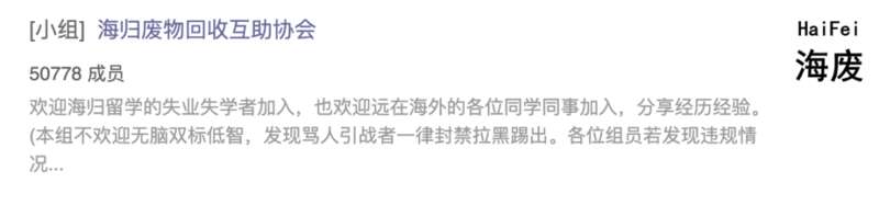 网上自称“海归废物”