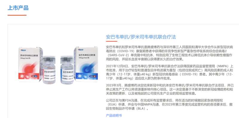 新冠中和抗体药物“安巴韦单抗╱罗米司韦单抗联合疗法”是腾盛博药的首款商业化产品。2021年12月，该产品顶 ...