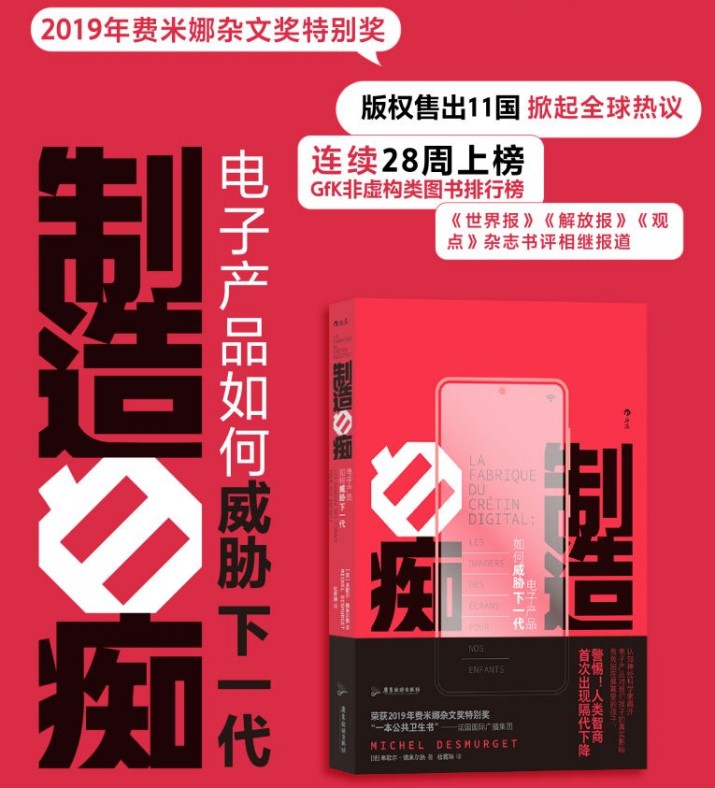 当代国际神经科学领域的专家米歇尔·德米尔热（Michel Desmurget）在他的著作《制造白痴》中严肃提出的观点 ...