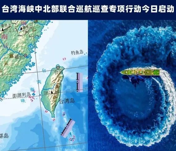 台湾海峡中北部联合巡航巡查专项行动已启动