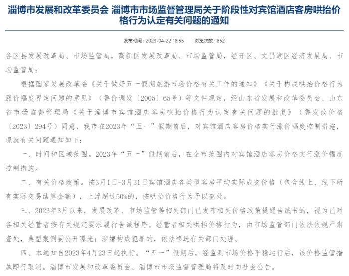 淄博市近日发布的通知明确，在2023年“五一”假期前后，对宾馆酒店客房价格实行涨价幅度控制措施 ...