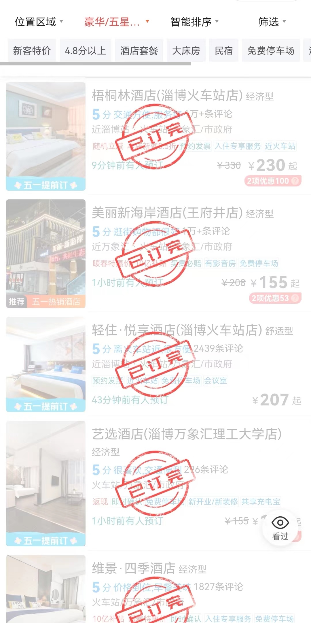 “五一”假期期间，满屏都是“已订完”