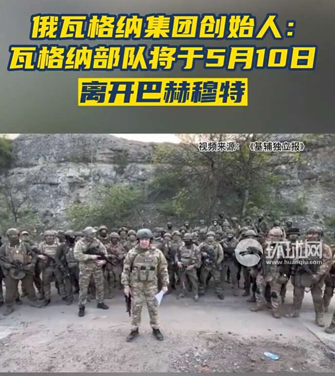 瓦格纳将在5月10日，撤出巴赫姆特