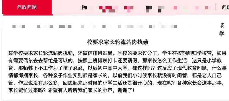 “某学校要求家长轮流站岗执勤”的投诉信息在网络上传播