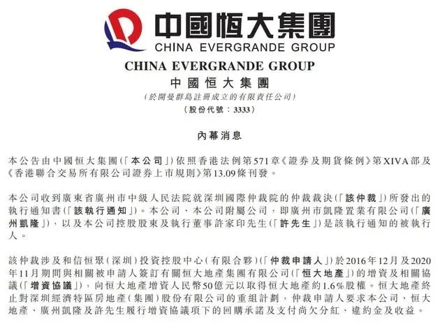 中国恒大5月12日发布公告称，公司收到广东省广州市中级人民法院就深圳国际仲裁院的仲裁裁决所发出的执行通 ...